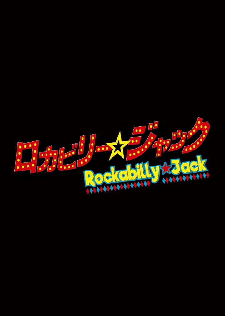 12月 ロカビリー☆ジャック