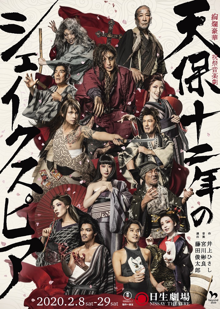 天保十二年のシェイクスピア