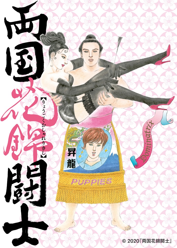 両国花錦闘士