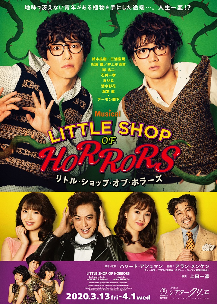 3月 リトル・ショップ・オブ・ホラーズ