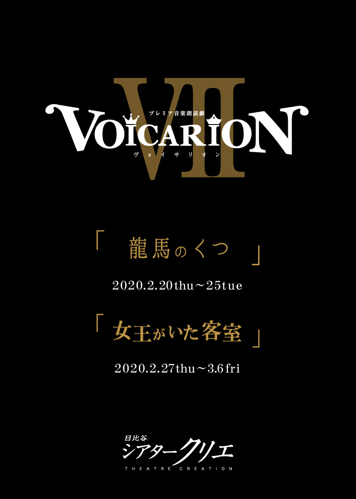 2月 VOICARION7-ヴォイサリオン-