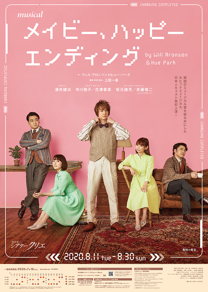 8月 メイビー、ハッピーエンディング