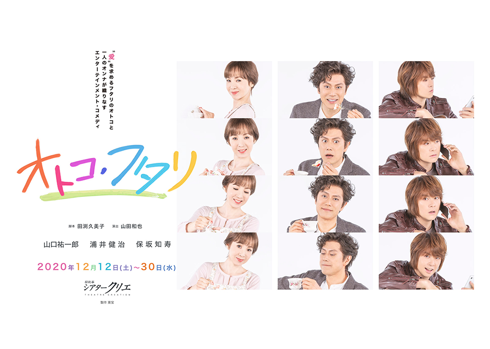 12月 オトコ・フタリ