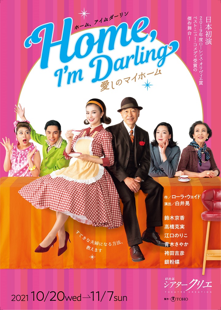 10月 Home, I’m Darling〜愛しのマイホーム〜