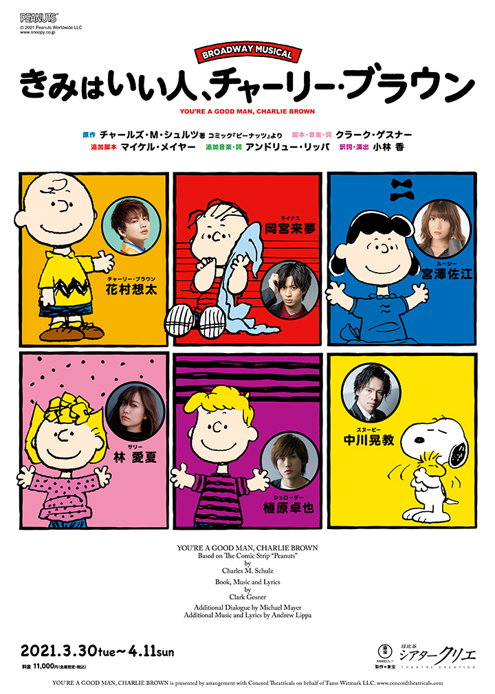 3月 きみはいい人、チャーリー・ブラウン