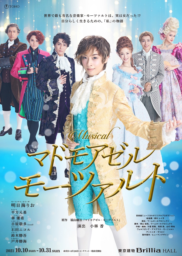 10月 マドモアゼル・モーツァルト