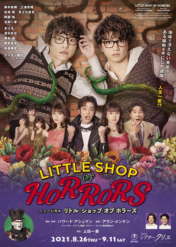 8月 リトル・ショップ・オブ・ホラーズ