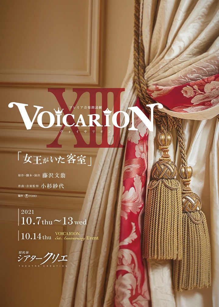 10月 VOICARION13-ヴォイサリオン-女王がいた客室